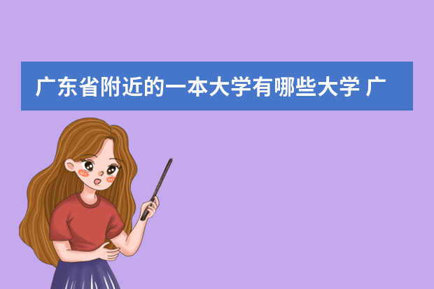 广东省附近的一本大学有哪些大学 广州的一本大学有哪些？